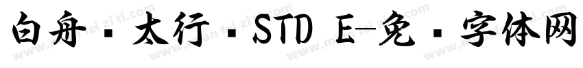 白舟极太行书STD E字体转换